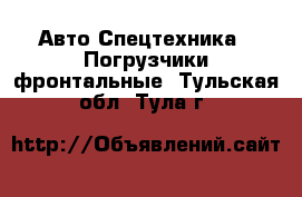 Авто Спецтехника - Погрузчики фронтальные. Тульская обл.,Тула г.